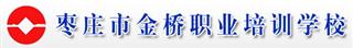 枣庄市金桥技校