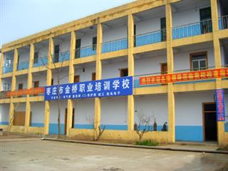 枣庄市金桥技校